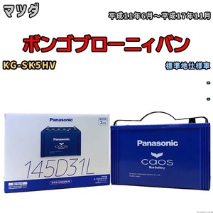 バッテリー パナソニック caos(カオス) マツダ ボンゴブローニィバン KG-SK5HV 平成11年6月～平成17年11月 N-145D31LC8