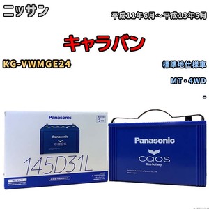 バッテリー パナソニック caos(カオス) ニッサン キャラバン KG-VWMGE24 平成11年6月～平成13年5月 N-145D31LC8