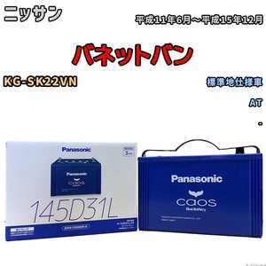 バッテリー パナソニック caos(カオス) ニッサン バネットバン KG-SK22VN 平成11年6月～平成15年12月 N-145D31LC8