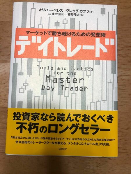 デイトレード　マーケットで勝ち続けるための発想術 オリバー・ベレス／著　グレッグ・カプラ／著　林康史／監訳　藤野隆太／訳