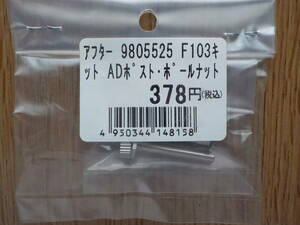 タミヤ　F-103用　ADポスト・ボールナット　未開封品