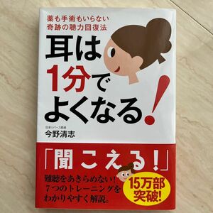 耳は１分でよくなる！　薬も手術もいらない奇跡の聴力回復法 今野清志／著