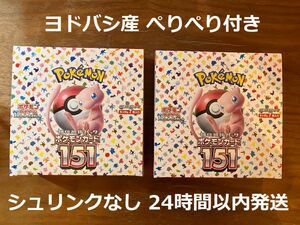 【ヨドバシ産】ポケモンカード 151 2Box シュリンクなし ペリペリ付き 24時間以内発送