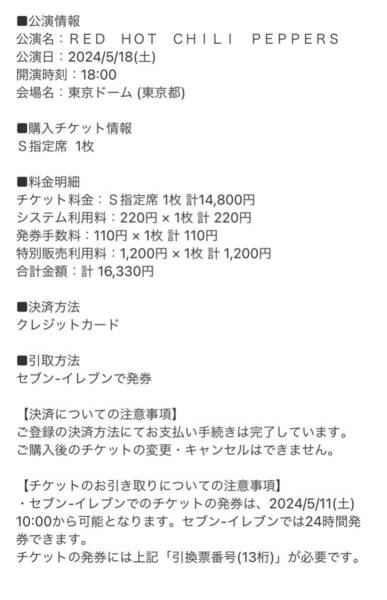 MasterCard先行チケット RED HOT CHILI PEPPERS レッドホットチリペッパーズ レッチリ 2024/5/18（土） 東京ドーム S指定席 1枚　定価以下