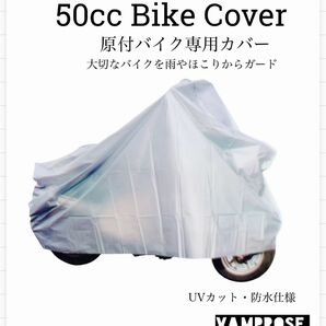 原付バイク専用カバー　防水