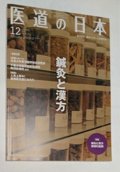 医道の日本　2019　12月号　鍼灸と漢方　雑誌　本