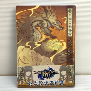 MIN【中古品】 モンスターハンターライズ公式設定資料集 百竜災禍秘録 ニンテンドードリーム編集部 〈5-240501-KS-24-MIN〉