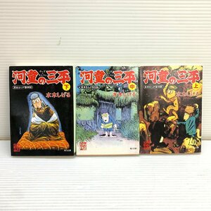 MIN【中古品】 河童の三平 上中下セット 水木しげる 貸本まんが復刻版 角川文庫 〈5-240501-KS-26-MIN〉