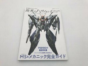 【TAG・中古品】☆機動戦士ガンダム 閃光のハサウェイ メカニック＆ワールド☆5-240509-SS-11-TAG