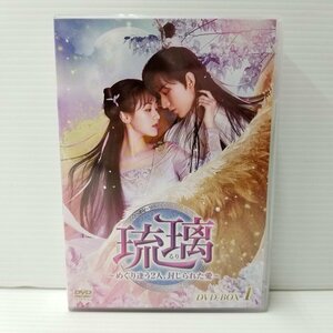 IZU【中古品】 琉璃 ～めぐり逢う2人、封じられた愛～ DVD-BOX1 〈008-240508-AS-01-IZU〉