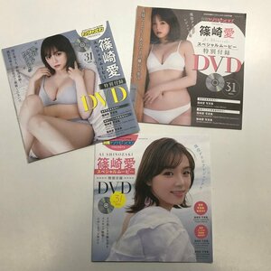 FUZ【中古美品】 篠崎愛 ヤングチャンピオン・別冊ヤングチャンピオン付録 スペシャルムービーDVD 3枚セット 〈87-240509-VT-26-FUZ〉