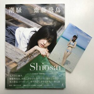 FUZ【中古美品】 乃木坂46 齋藤飛鳥 1st写真集 潮騒 ポストカード付 〈85-240509-VT-22-FUZ〉