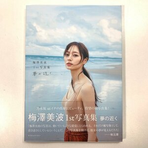 FUZ【中古美品】 乃木坂46 梅澤美波 1st写真集 夢の近く ポストカード欠品 〈85-240510-VT-3-FUZ〉