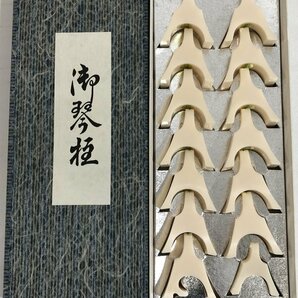 H【中古品】 メーカー不明 13絃用 琴柱 箏柱 プラスチック製 14P 2セット 3 〈113-240430-SS-4-HOU〉の画像6