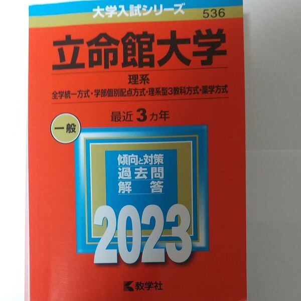 立命館大学 (理系−全学統一方式学部個別配点方式理系型3教科方式薬学方式) (2023年版大学入試シリーズ)