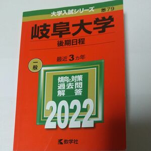  岐阜大学 後期日程 2022年版 