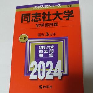 同志社大学 全学部日程 2024年版