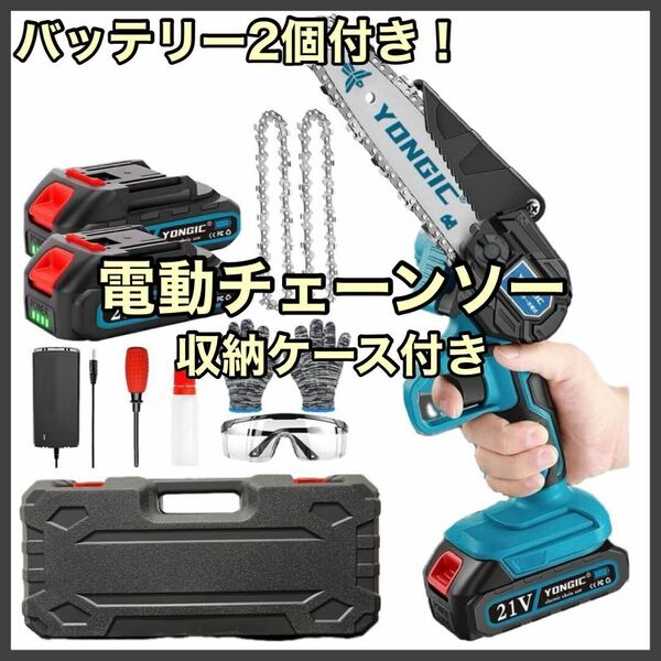 電動チェーンソー 充電式 小型 ノコギリ バッテリー2個 収納ケース付き DIY