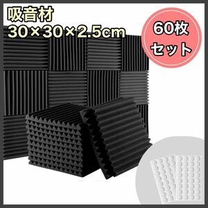 吸音材 60枚 ウレタンフォーム 防音材 吸音パネル 吸音マット 吸音シート