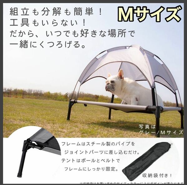 ペット用テント コット ベッド 通気性 脚付き 熱中症対策 キャンプ アウトドア 犬 暑さ対策