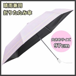 折りたたみ傘 日傘 晴雨兼用 自動開閉 完全遮光 大きめ 軽量 パープル 折り畳み傘