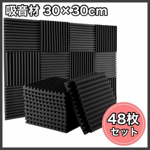 吸音材 48枚 ウレタンフォーム 防音材 吸音パネル 吸音マット 吸音シート 30×30×2.5cm