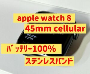 Apple Watch Series 8 Cellular 45mm バッテリー100% ステンレスバンド 充電器付 不具合なし