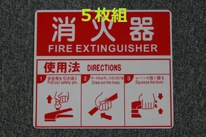 全国送料無料☆消火器使用法表示板　５枚組　