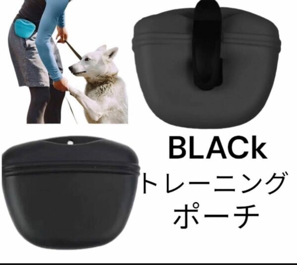 【トレーニング用】犬おやつ入れ　ペット　トリーツポーチ　しつけ　散歩　ブラック