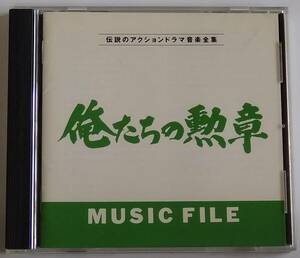 【CD】Original Soundtrack - 俺たちの勲章 MUSIC FILE (チト河内) / 国内盤 / 送料無料