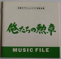【CD】Original Soundtrack - 俺たちの勲章 MUSIC FILE (チト河内) / 国内盤 / 送料無料_画像3