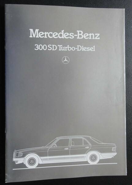 ◆【外国車・旧車】 1983（昭和58）年　2代目Sクラス　メルセデス・ベンツ 300SDターボディーゼル　専用カタログ◆ W126　直列5気筒