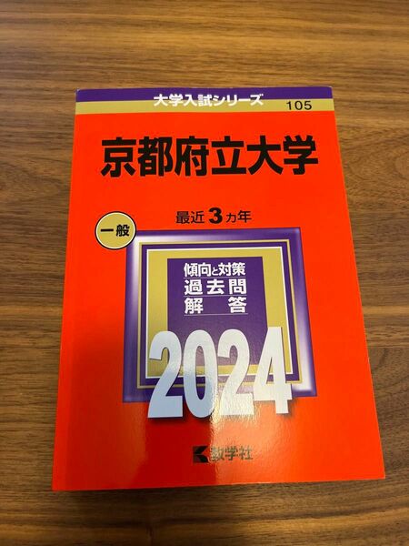 京都府立大学 2024年版