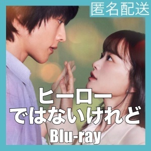 『ヒーローではないけれど』『音』『韓流ドラマ』『映』『BIu-ray』『IN』★6／I6で配送