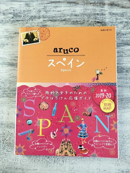 地球の歩き方aruco 21 スペイン 2019-20