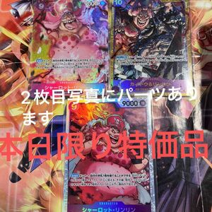 ワンピースカード　二つの伝説　シャーロットリンリン　カイドウ　パラレル　デッキパーツ　まとめ売り　ビッグマム　さ