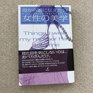 母から娘に伝えたい女性の美学 : ヨーロッパ流おしゃれと気品を身につけるコツ