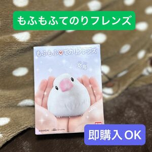 てのりフレンズシリーズ　もふもふてのりフレンズ　文鳥　もふもふ　食玩　人気シリーズ　バンダイ　BANDAI