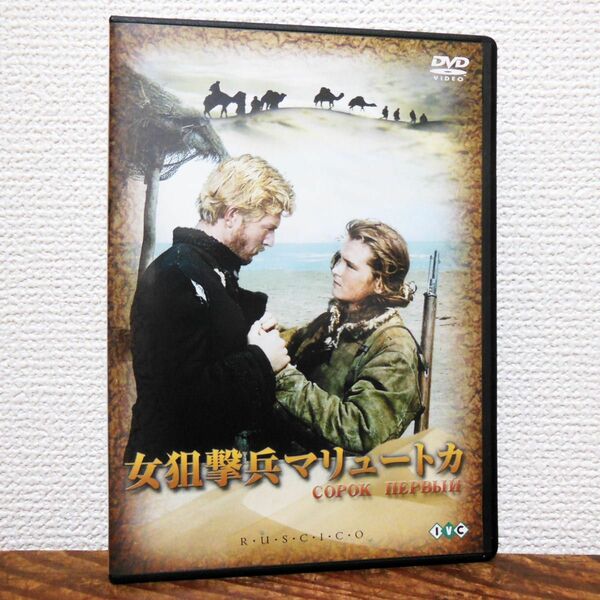 女狙撃兵マリュートカ ('56ソ連) DVD　グリゴリー・チュフライ監督