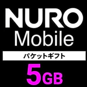 NUROモバイル パケットギフト 5GB（5000MB）バリュープラス/NEOプラン/NEOプランW/かけ放題プラン 電話番号必須