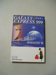 銀河鉄道９９９　５ （少年画報社文庫） 松本零士／著