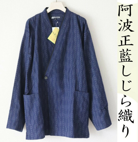 21,450円新品タグ付き【阿波藍染】阿波正藍しじら織り 軽快重ね襟羽織りもの 紺 L v5043-3507