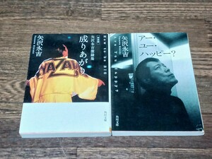 矢沢永吉　新装版 矢沢永吉激論集 成りあがり　アー・ ユー・ ハッピー　文庫本2冊セット