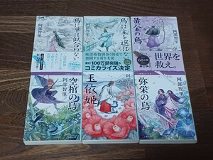 阿部智里　烏に単は似合わない　など八咫烏シリーズ　文庫本6冊セット