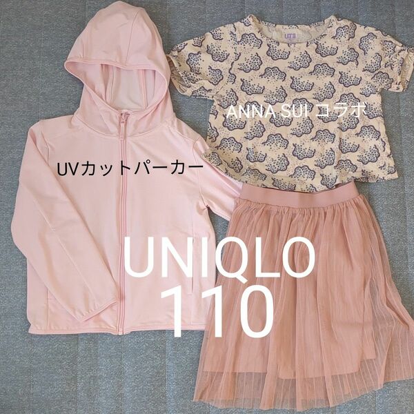 UNIQLO 110cm まとめ売り UVカットパーカー ANNA SUI シフォンスカート