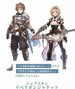 【即対応】グランブルーファンタジー リリンク Relinkパック　グラブル シリアルコード　GRANBLUE FANTASY: Relink リベリオンジャケット