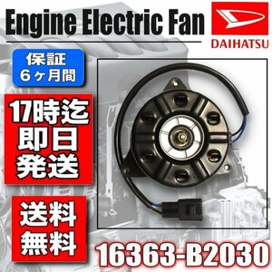 ピクシススペース L575A L585A・ピクシスメガ LA700A LA710A　 電動ファンモーター ラジエターファンモーター 16363-B2030 168000-1120