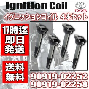 送料無料！【アイシス】 ZGM10G/ZGM10W/ZGM11G/ZGM11W/ZGM15G/ZGM15W ・イグニッションコイル ４本　90919-02252・ 90919-02258