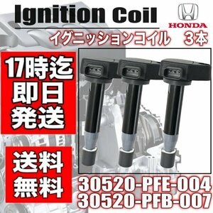  new goods *[ life ]JB5/JB6/JB7/JB8 [ Life Dunk ]JB1/JB2/JB3/JB4* ignition coil *3 pcs set 30520-PFE-004*30520-PFB-007