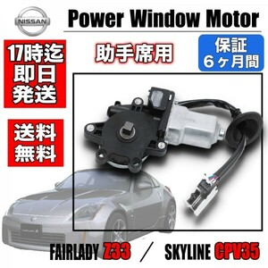 送料無料！ Z33 HZ33 CPV35 /フロント パワーウィンドウモーター/ 助手席・ LH 取り付けマニュアル付き!!80731-CD00A / 80731-CD001